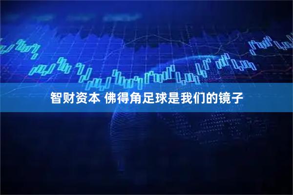 智财资本 佛得角足球是我们的镜子